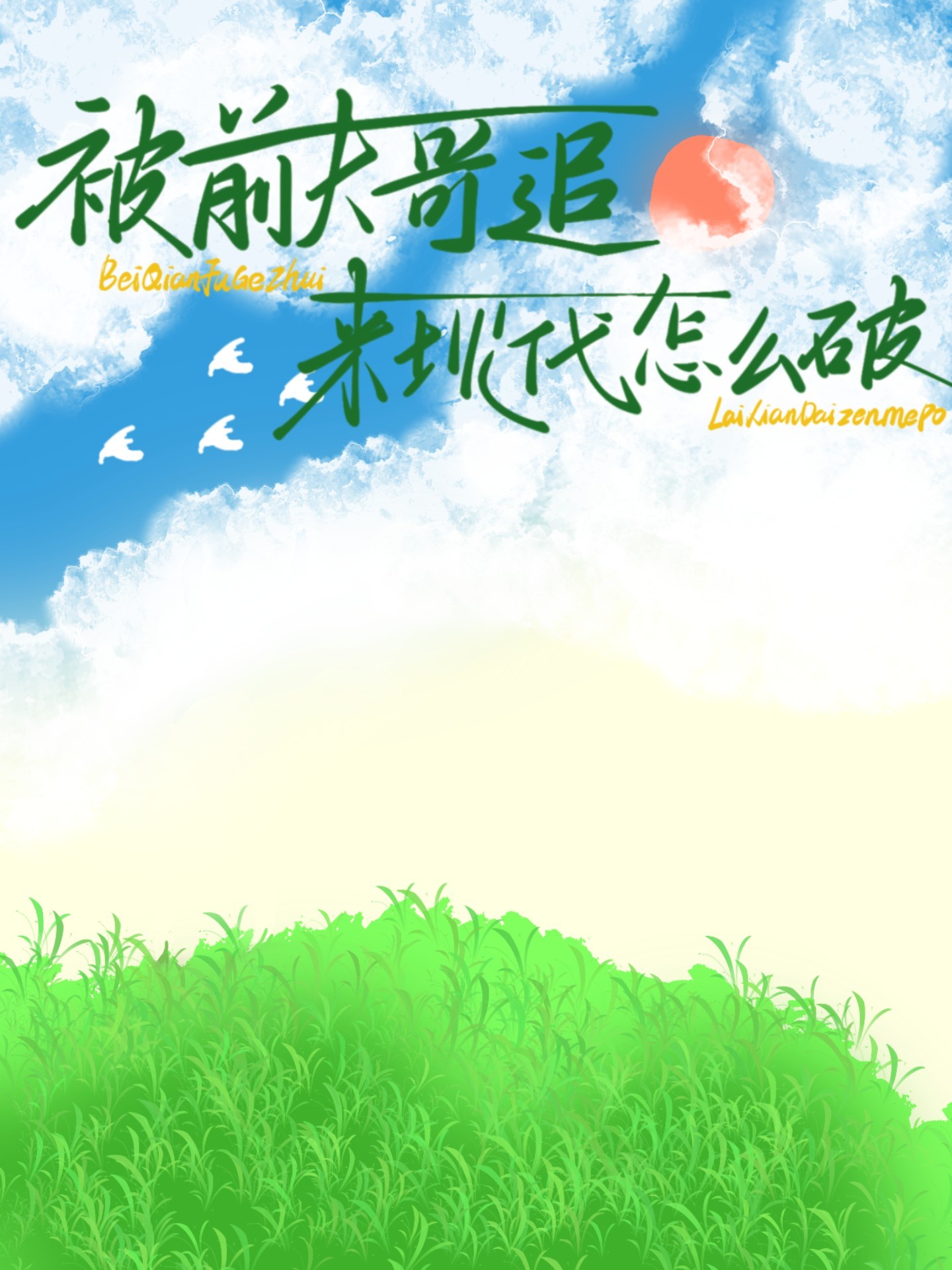 被前夫赶走21年完整版