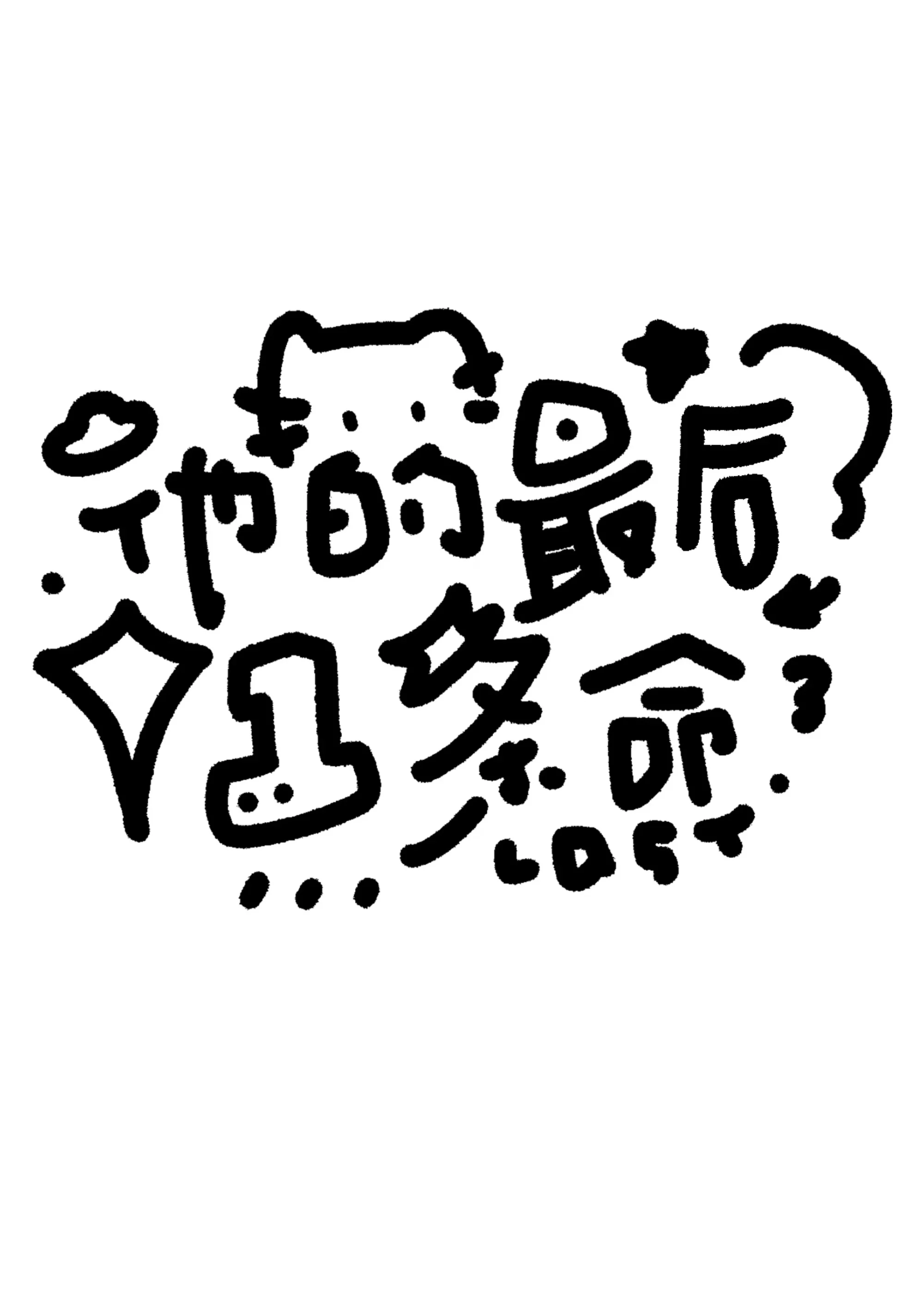 他的最后一集