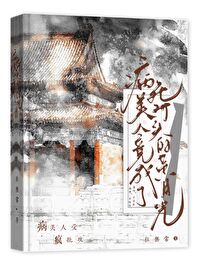 病美人白月光 小说