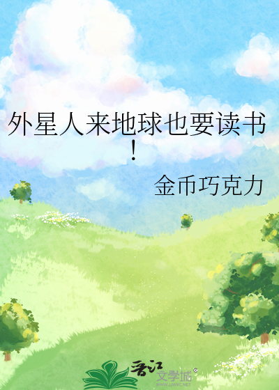 外星人来临地球