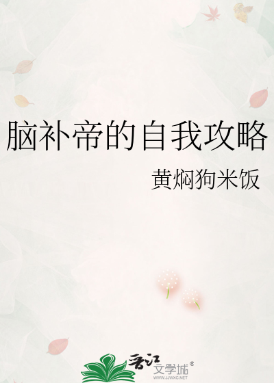 脑补帝的小说