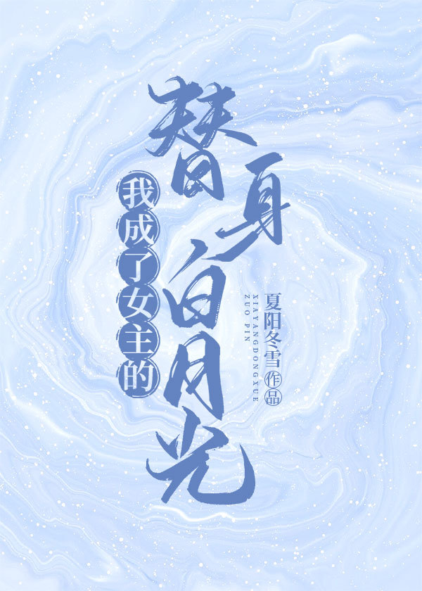 我成了女主的替身白月光百度云