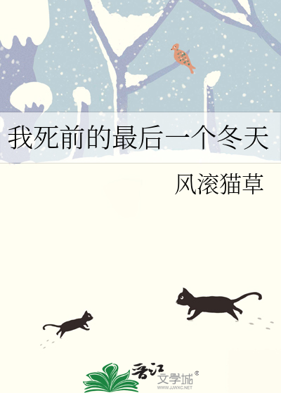 最后一个冬天演员表