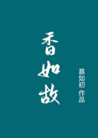 茶香如故小说慕如初