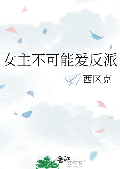 女主不敢爱