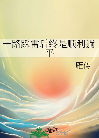 关于踩雷的说说