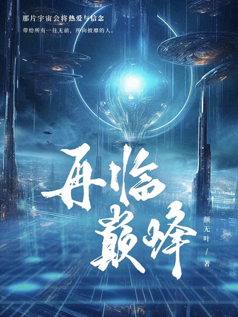 再临巅峰 小说