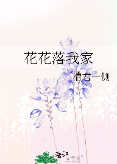 花花家的最新视频