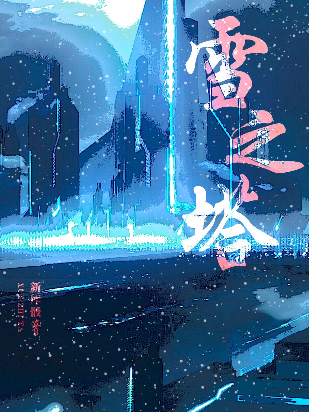 雪之教堂