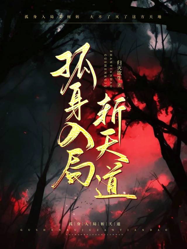 孤身入局斩天道百度百科