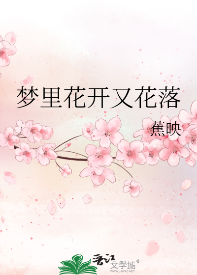 梦里花开花落情