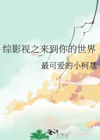 综影视他来了