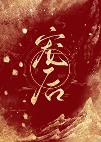宠后谢迟春