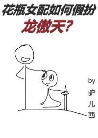 花瓶女配如何假扮龙傲天