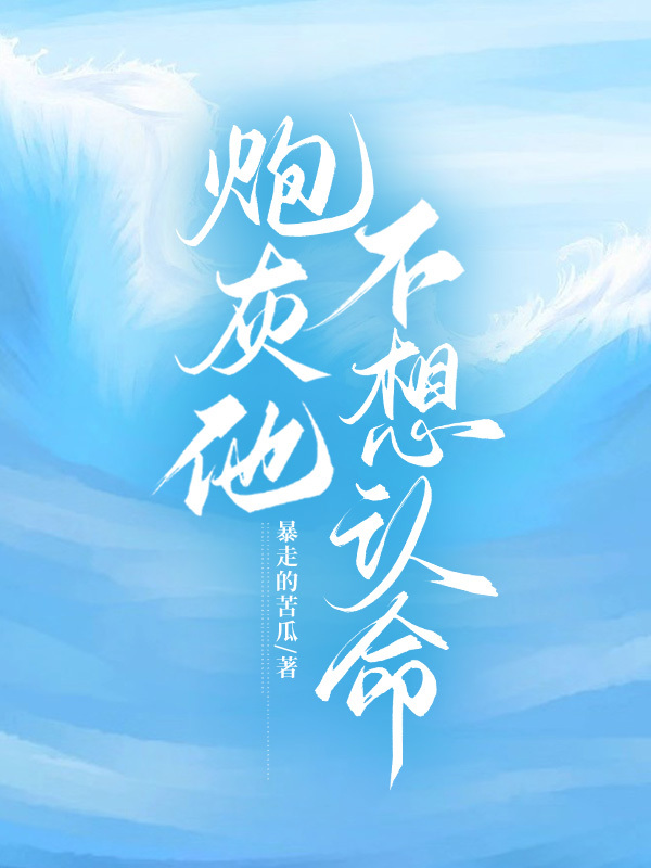 炮灰他不想认命免费阅读