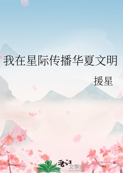 女主在星际传播华夏文明的小说
