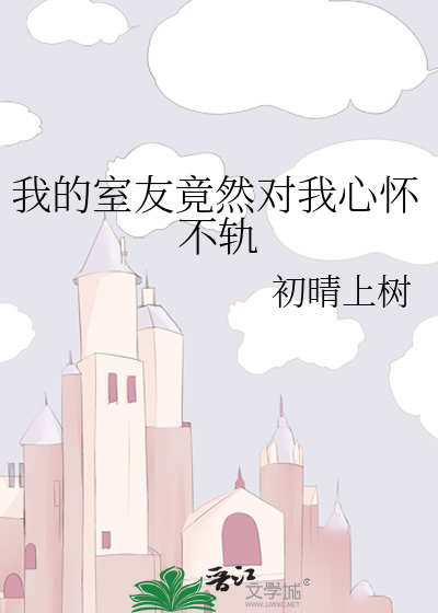 我的室友好像不正常