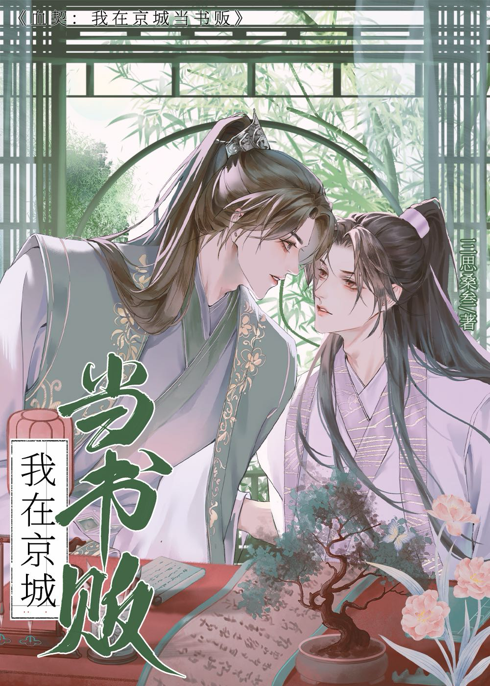 我在京城当首富(穿越)