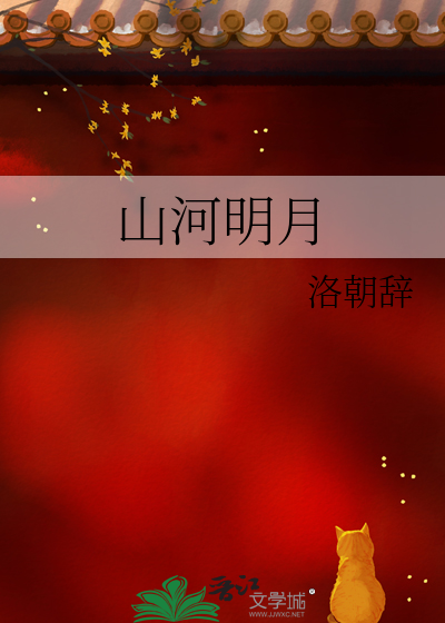 山河明月剧情介绍