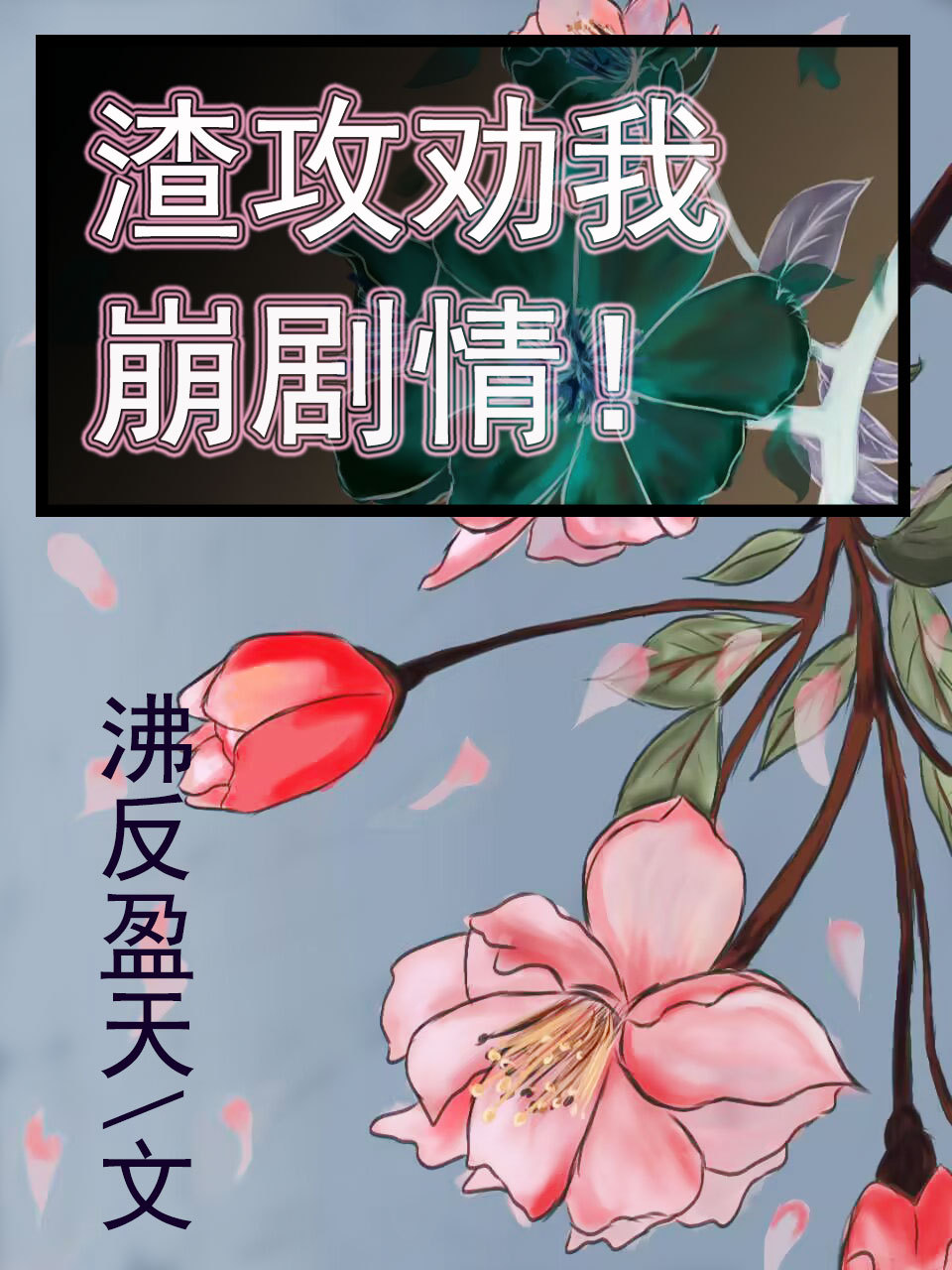 渣攻 be