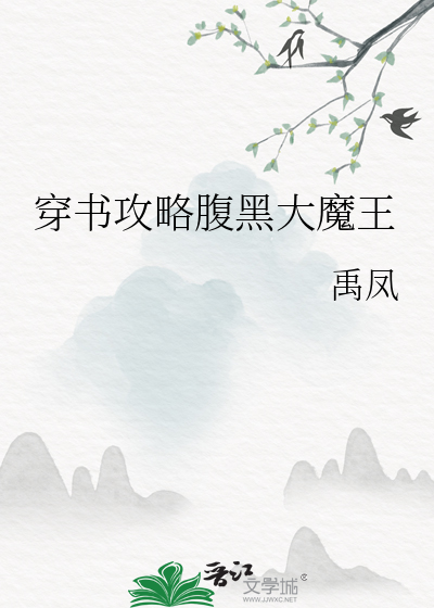 攻略腹黑王爷