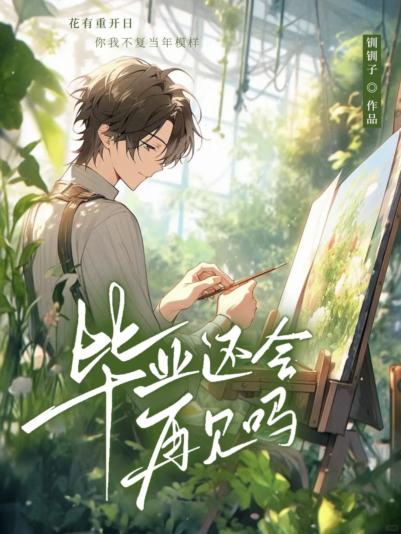 毕业了我们还能再见吗