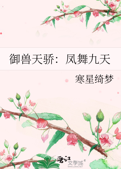 凤御九霄凤舞小说