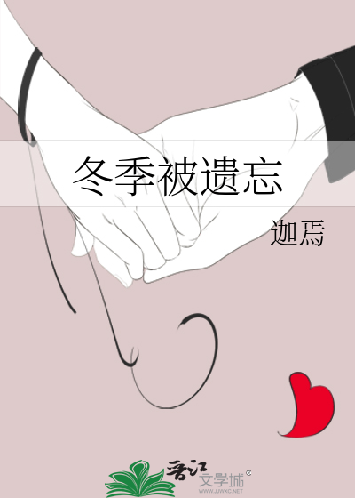被遗忘的冬季