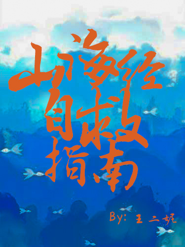 山海经攻略