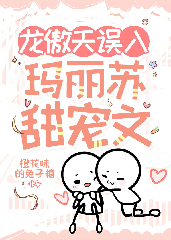 玛丽苏遇到龙傲天