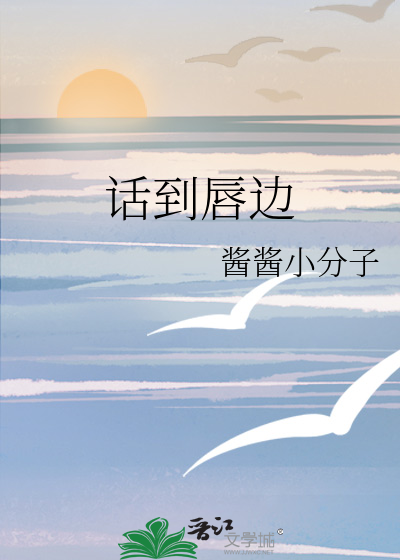 话到唇边留于齿下一句是?