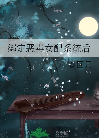 绑定恶毒女配系统后暴富