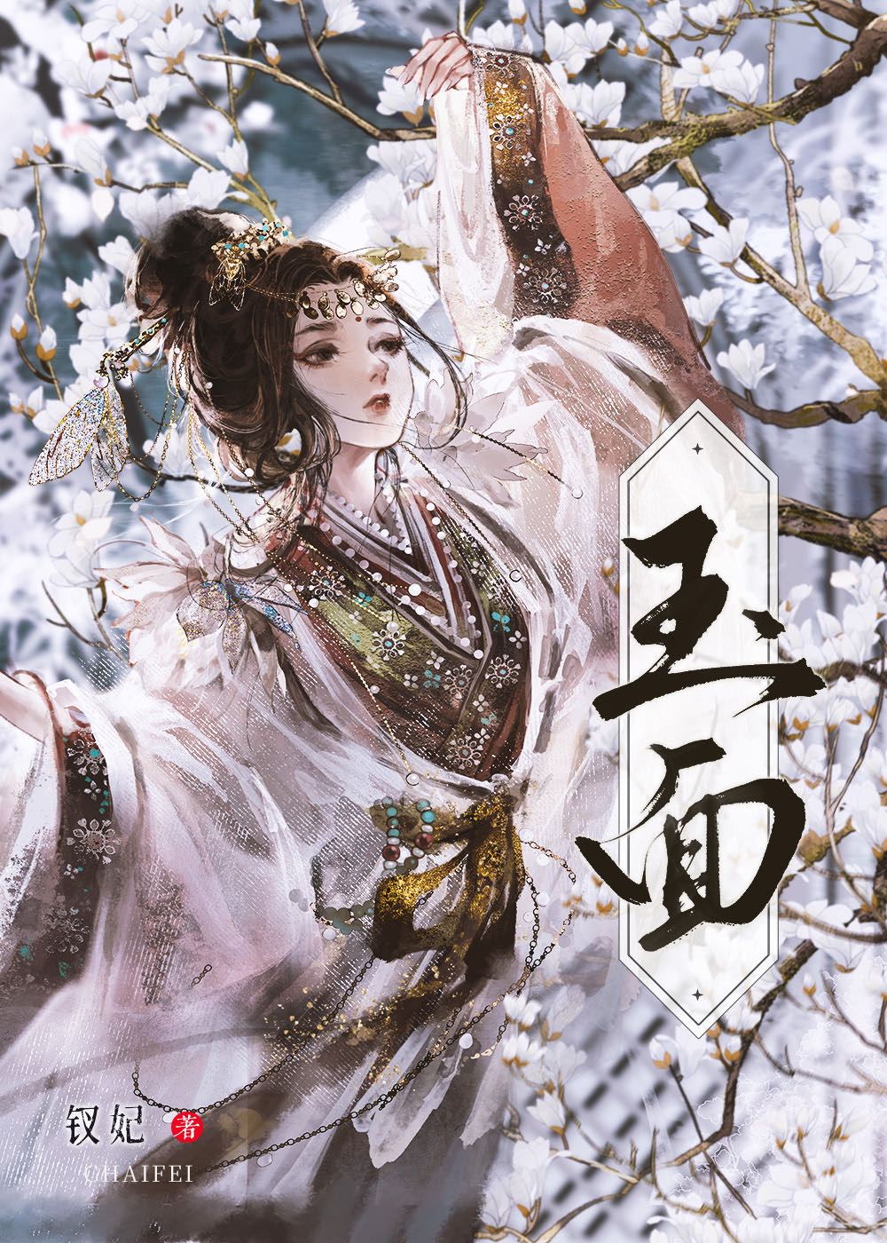 玉面情魔结局