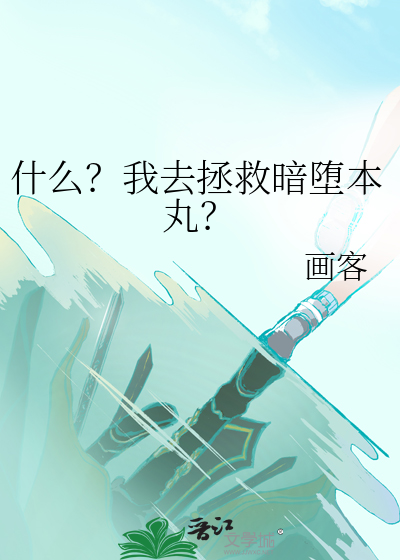 拯救暗黑本丸