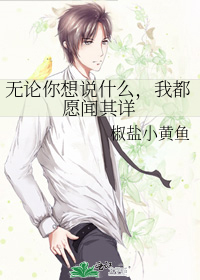 无论你想说什么