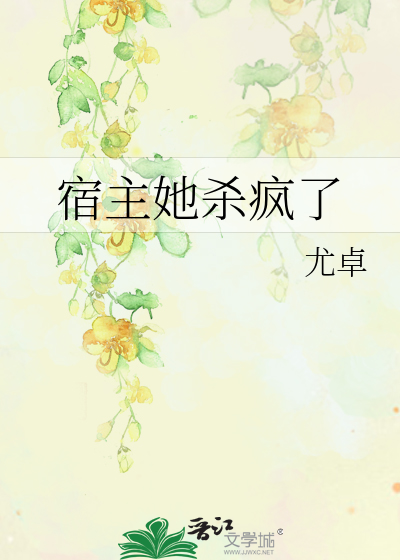 宿主她杀疯了小说
