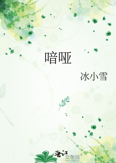 喑哑无声