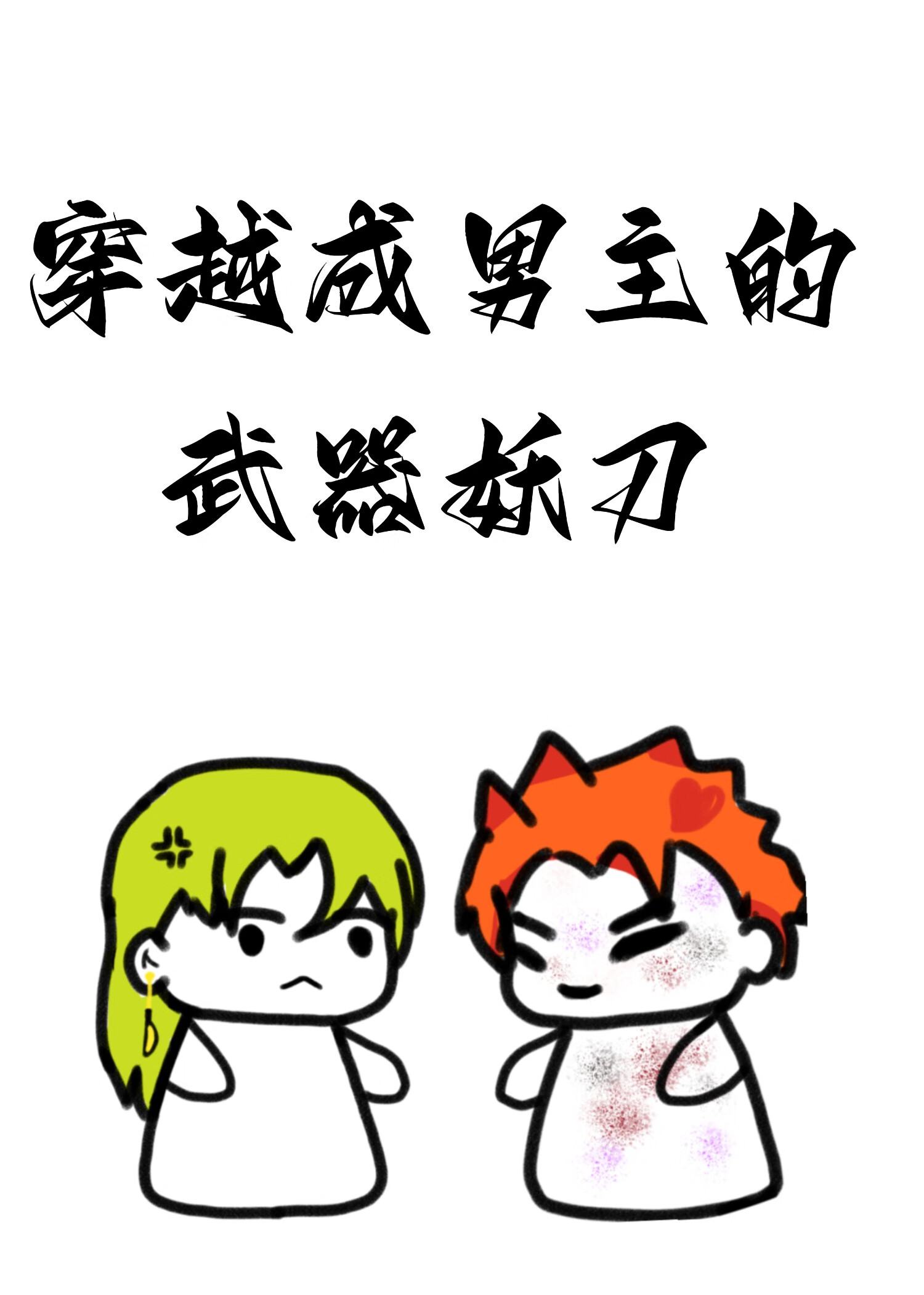 穿越成男主的武器妖刀是什么