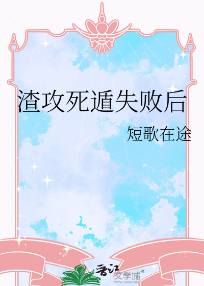 任务失败后我死遁了全文