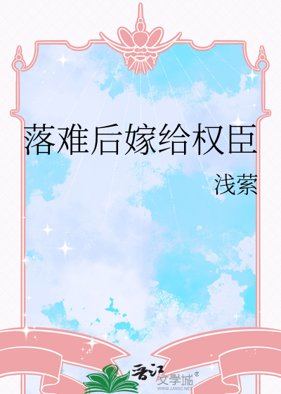 嫁给权臣冲喜后全文阅读