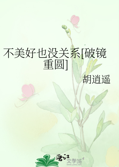 不美好可以怎么形容