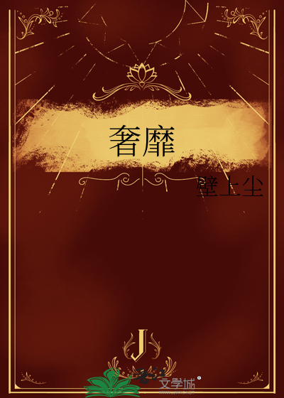 奢靡怎么读