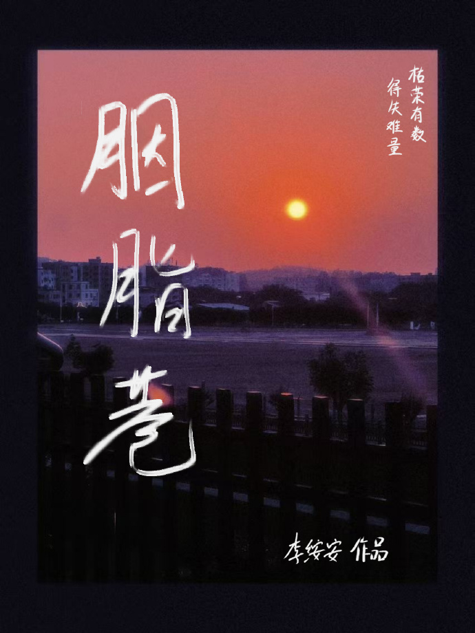 胭脂巷的子孙们