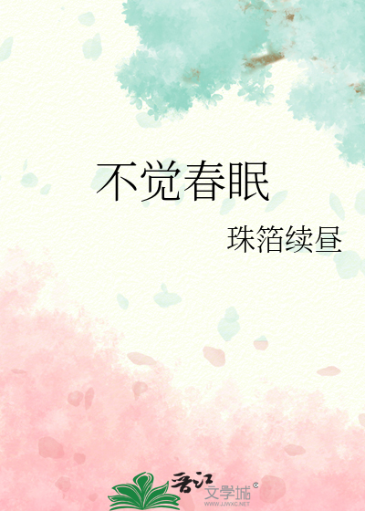 不觉春眠小说