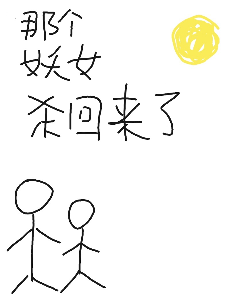 那个妖女杀回来了免费阅读