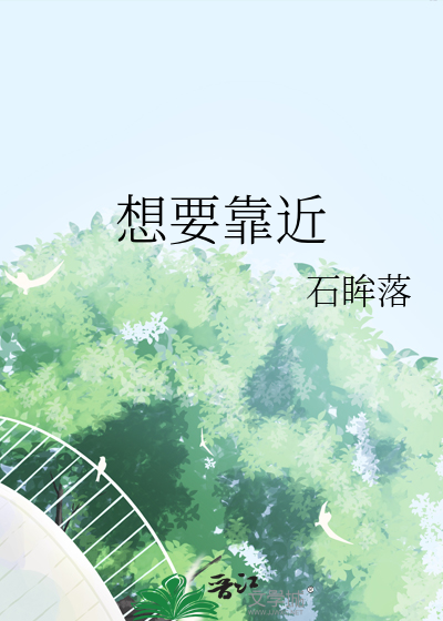 想要靠近她身边是什么歌