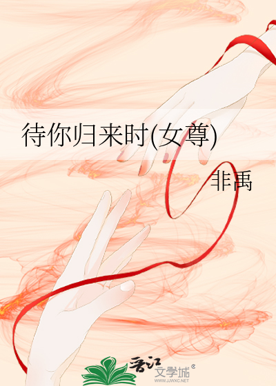 待你归来之时定为你