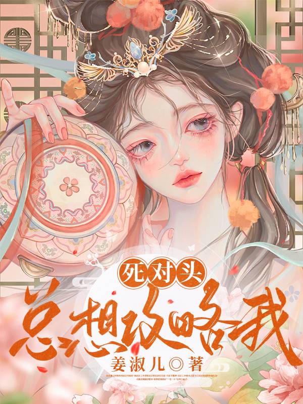 死对头总想和我官宣