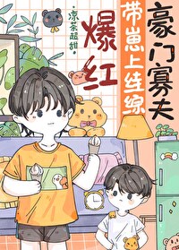 豪门夫人带娃