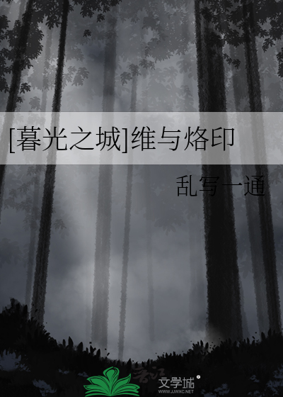 暮光之城狼人烙印是什么